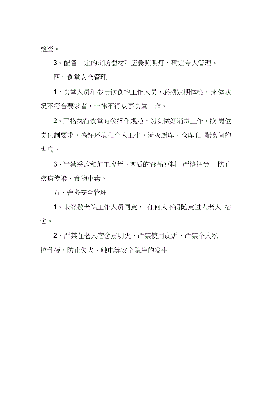敬老院安全管理制度完整版.doc_第2页