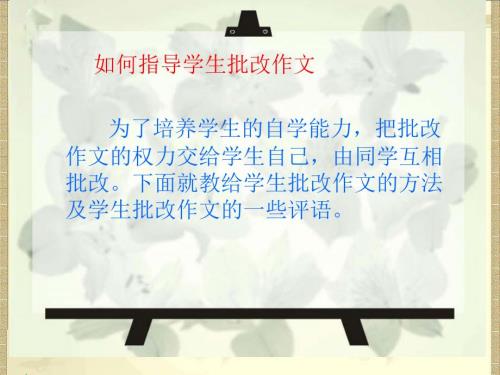 指导学生批改作文的方法.ppt