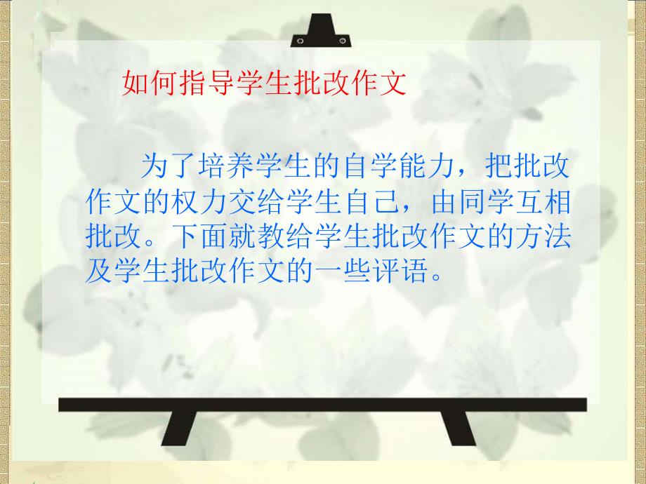 指导学生批改作文的方法.ppt_第1页
