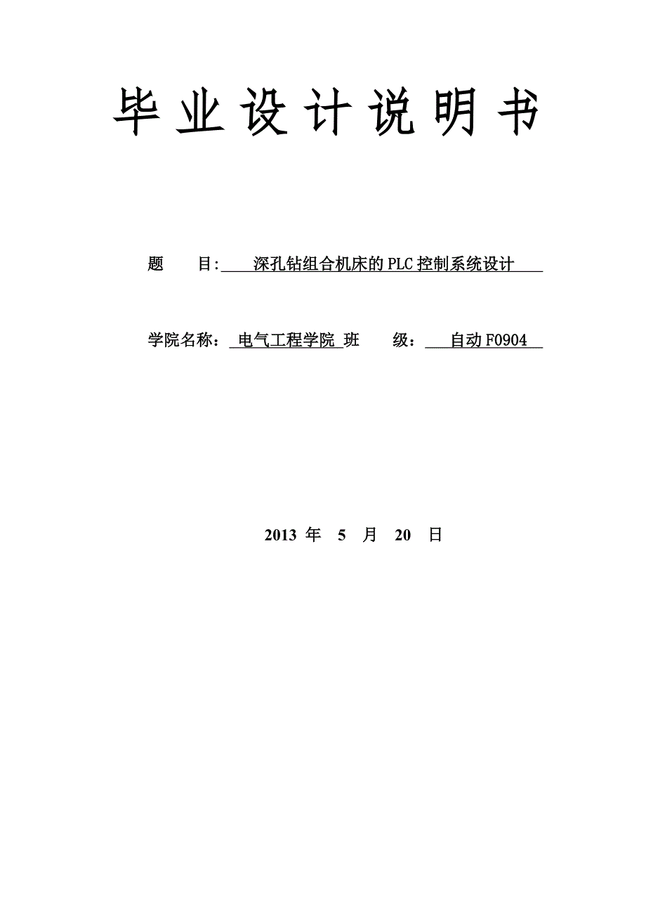 深孔钻组合机床的plc控制系统设计.doc_第2页