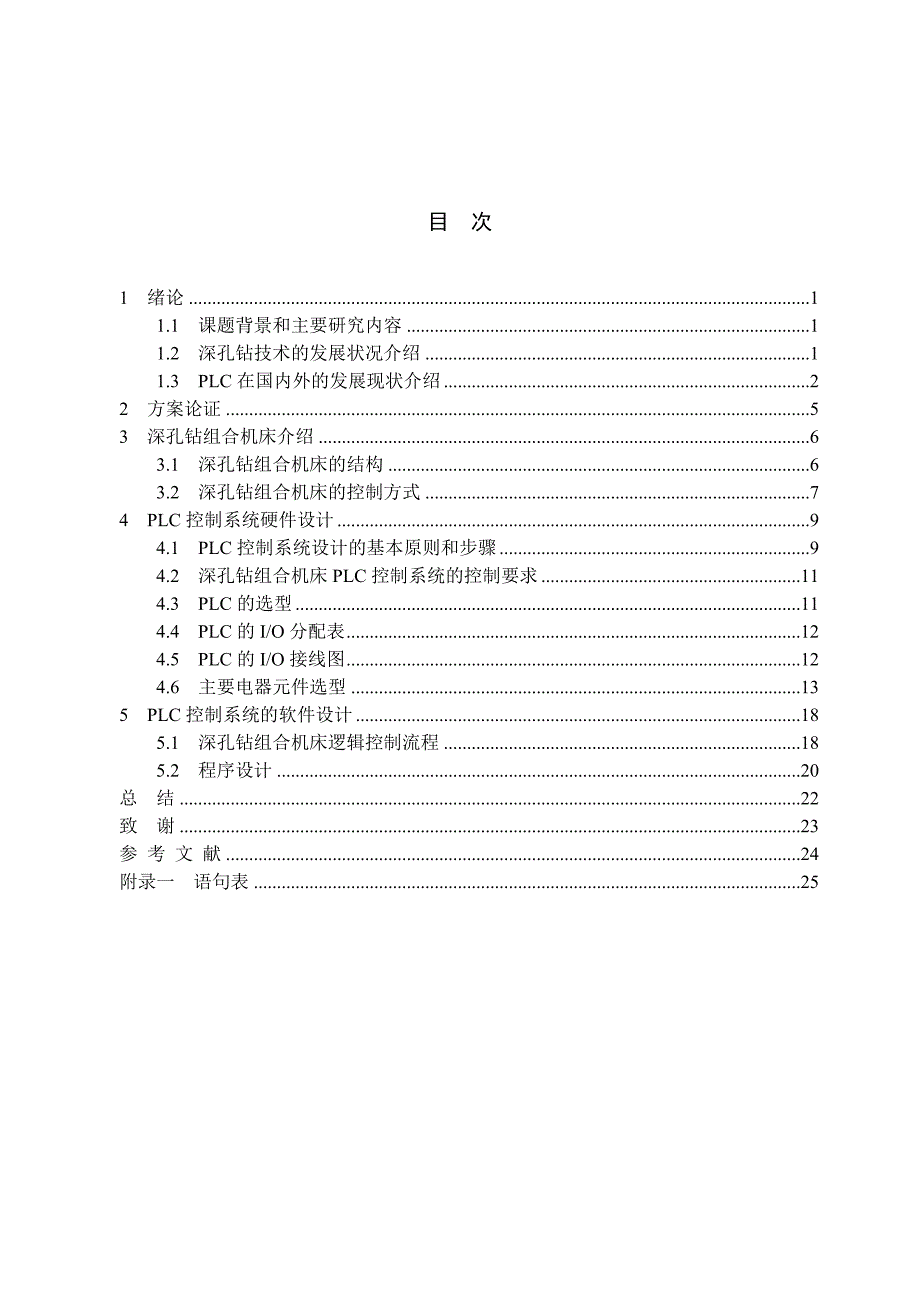 深孔钻组合机床的plc控制系统设计.doc_第3页