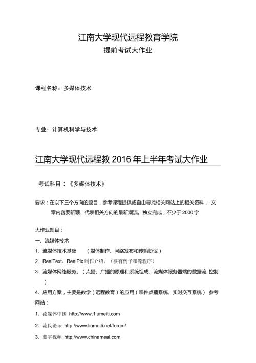 江南大学现代远程教育学院多媒体技术提前考试大作业.doc