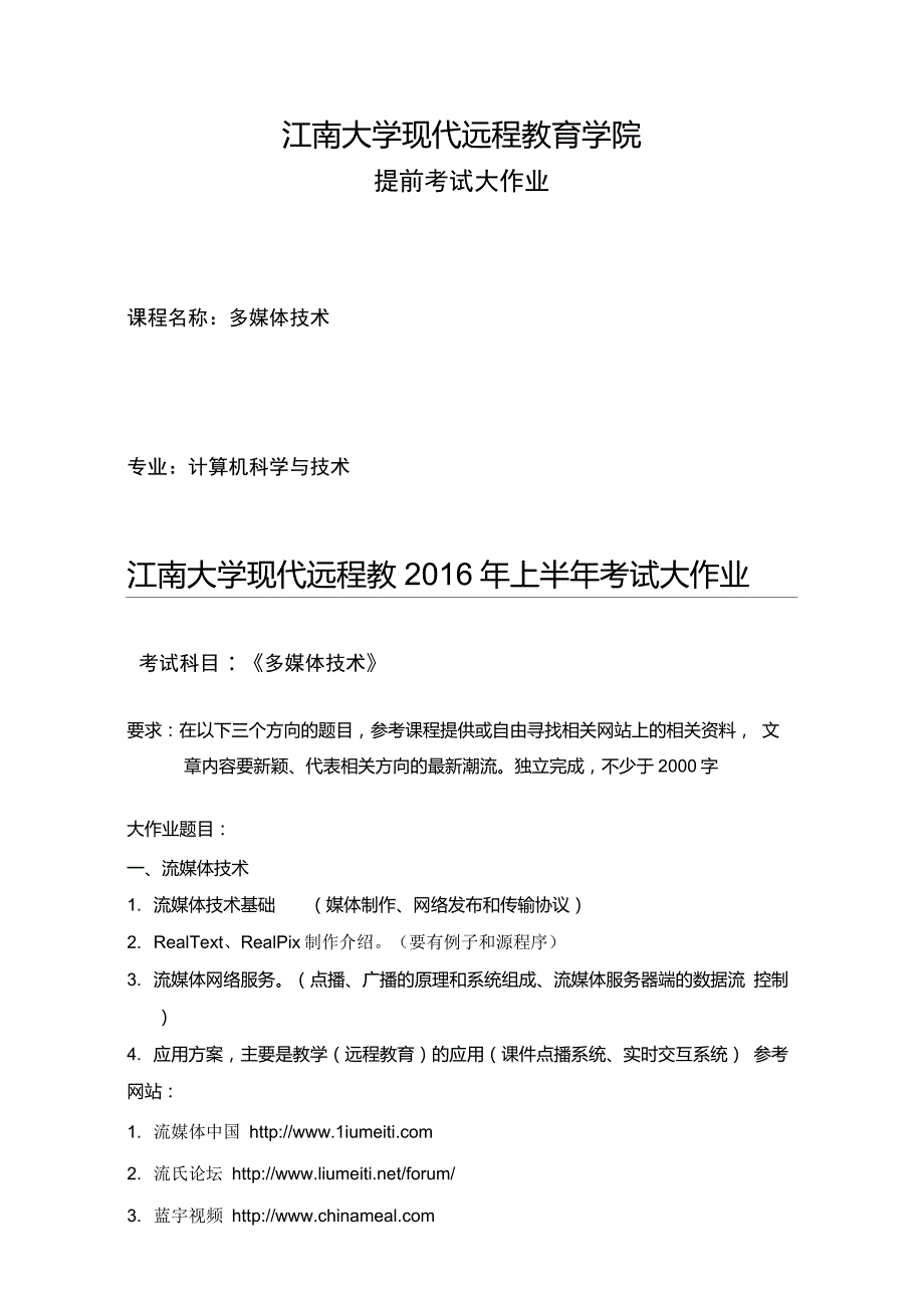 江南大学现代远程教育学院多媒体技术提前考试大作业.doc_第1页