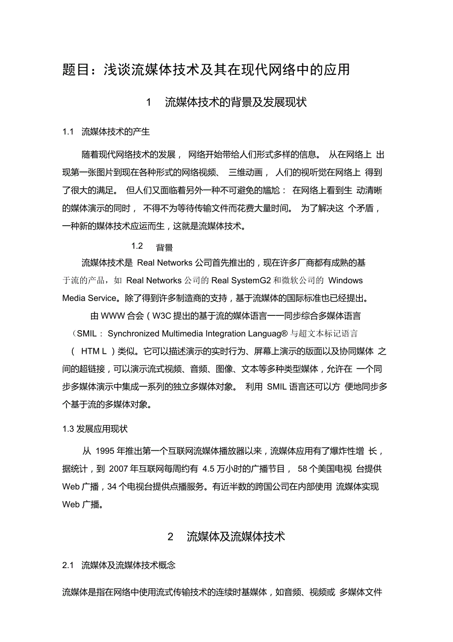 江南大学现代远程教育学院多媒体技术提前考试大作业.doc_第2页