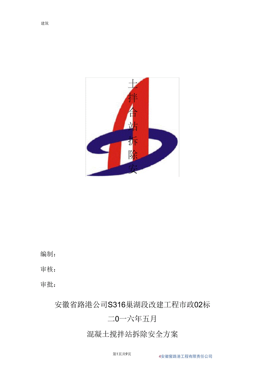 混凝土搅拌站拆除安全方案.docx_第1页
