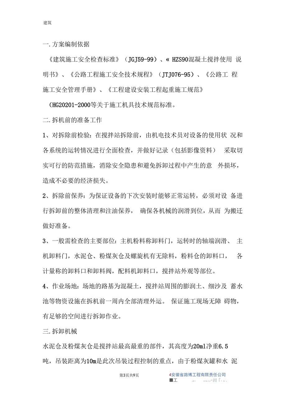 混凝土搅拌站拆除安全方案.docx_第3页