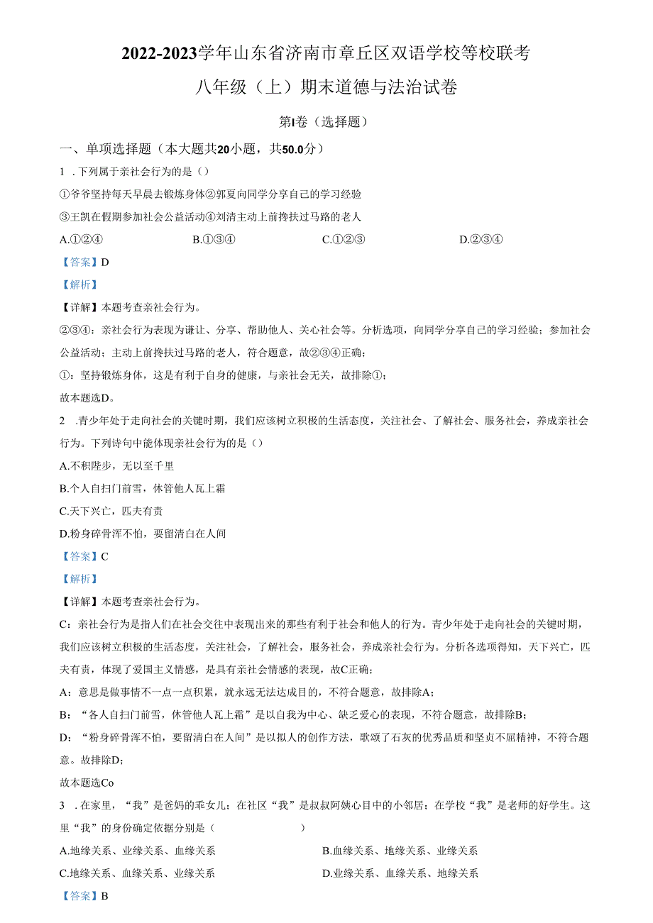 精品解析：山东省济南市章丘区双语学校等校联考2022-2023学年八年级上学期期末道德与法治试题（解析版）.docx_第1页