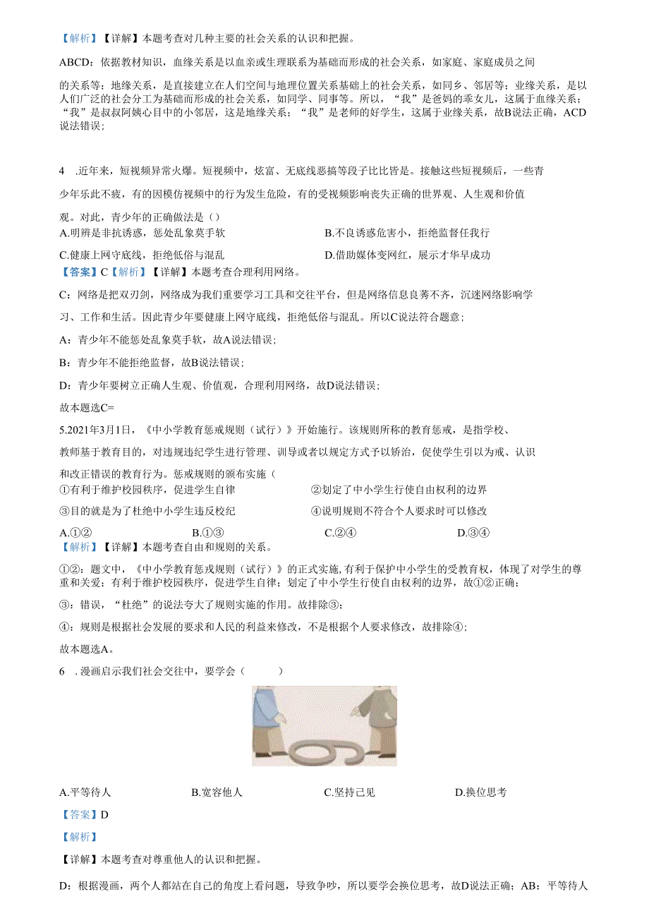 精品解析：山东省济南市章丘区双语学校等校联考2022-2023学年八年级上学期期末道德与法治试题（解析版）.docx_第2页