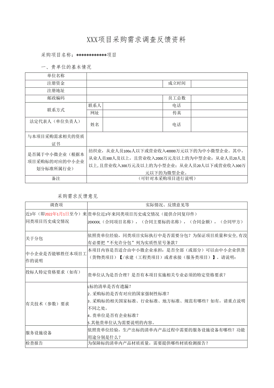 项目采购需求调查反馈资料（2025年）.docx_第1页