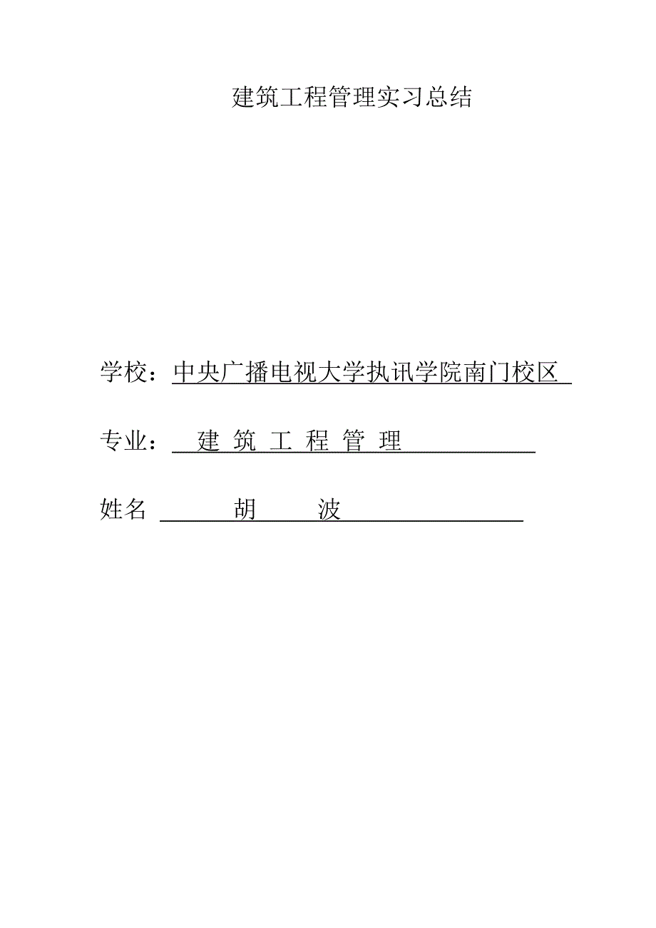 建筑工程管理实习报告.doc_第1页