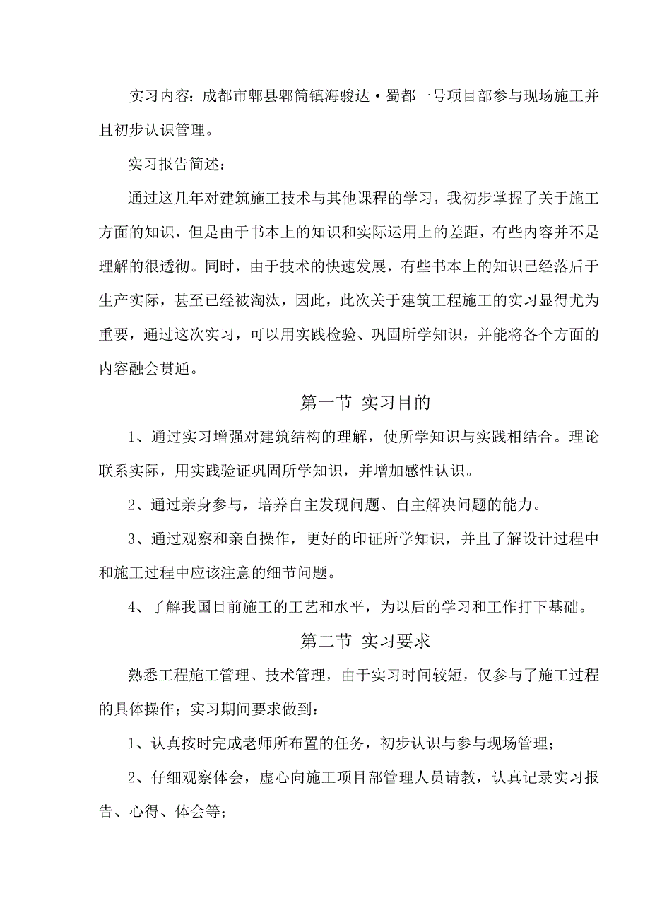 建筑工程管理实习报告.doc_第3页