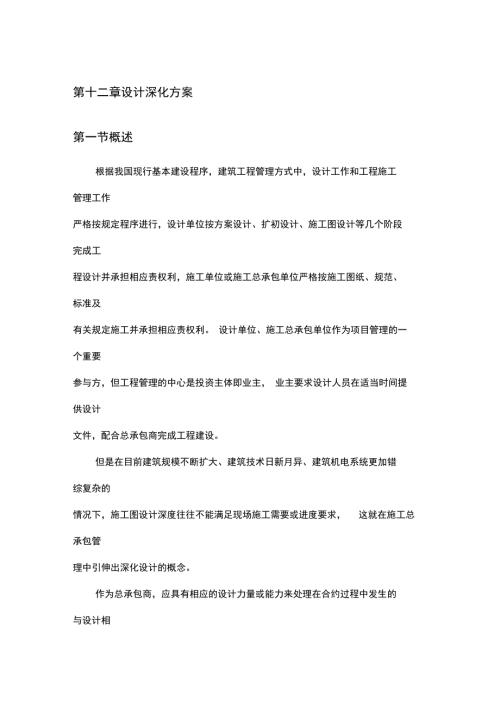 深化设计与总承包管理实施方案.doc