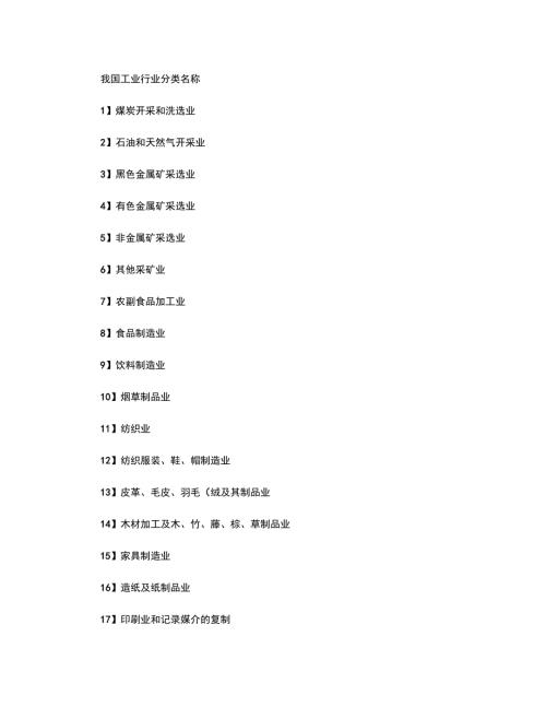 我国工业行业分类名称精.doc