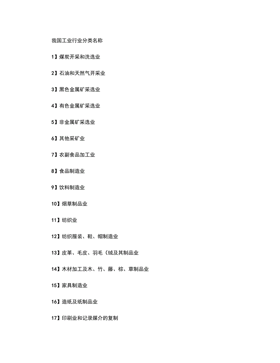 我国工业行业分类名称精.doc_第1页