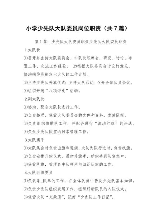 小学少先队大队委员岗位职责共7篇.docx