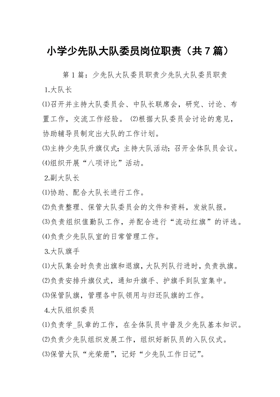 小学少先队大队委员岗位职责共7篇.docx_第1页