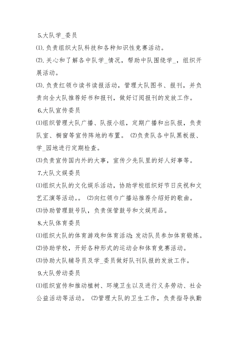 小学少先队大队委员岗位职责共7篇.docx_第2页