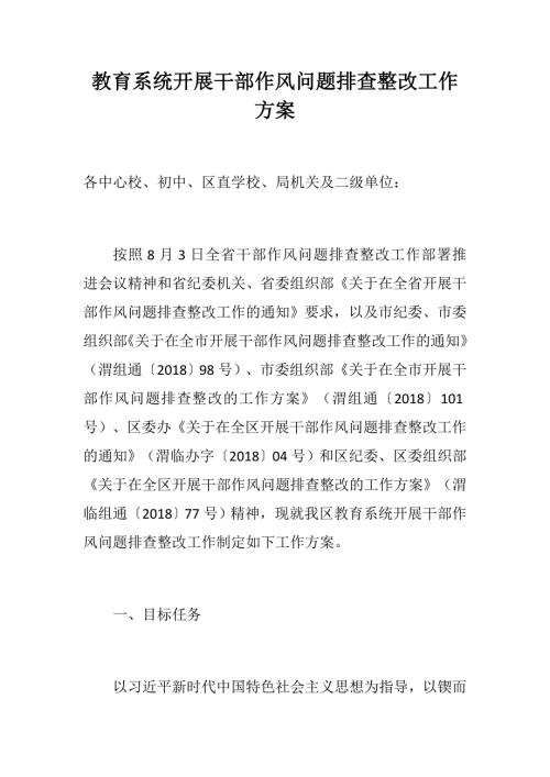 教育系统开展干部作风问题排查整改工作方案.docx