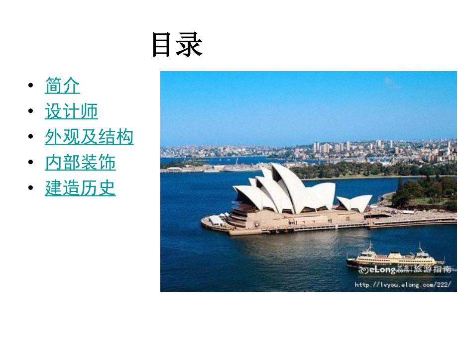 悉尼歌剧院PPT课件.ppt_第2页