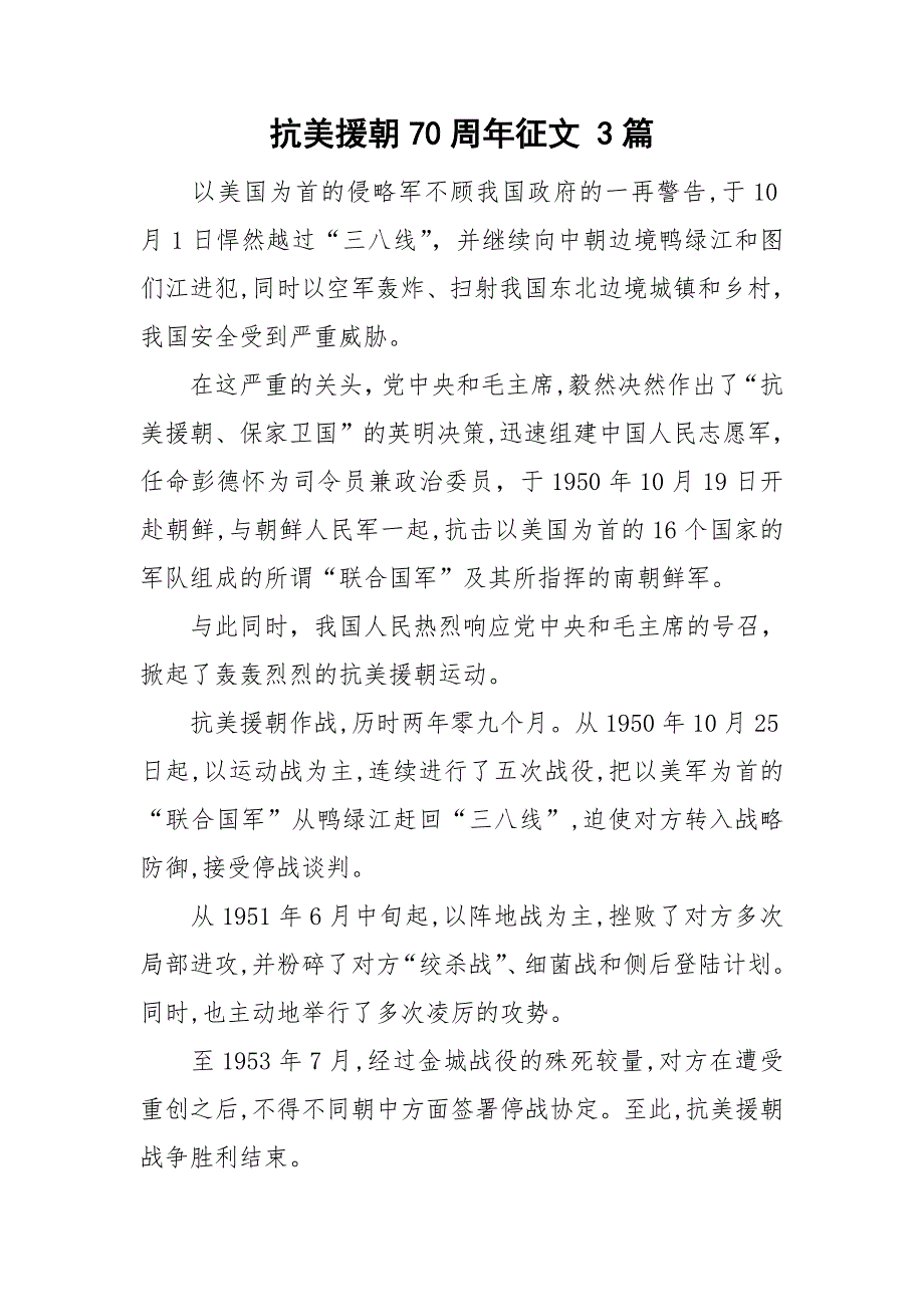 抗美援朝70周年征文3篇.doc_第1页