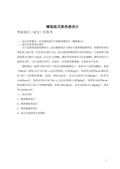 本科毕业设计螺旋板式换热器设计.doc