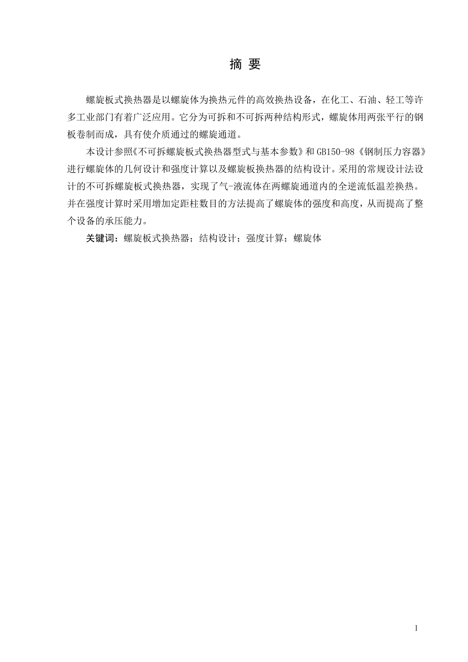 本科毕业设计螺旋板式换热器设计.doc_第3页