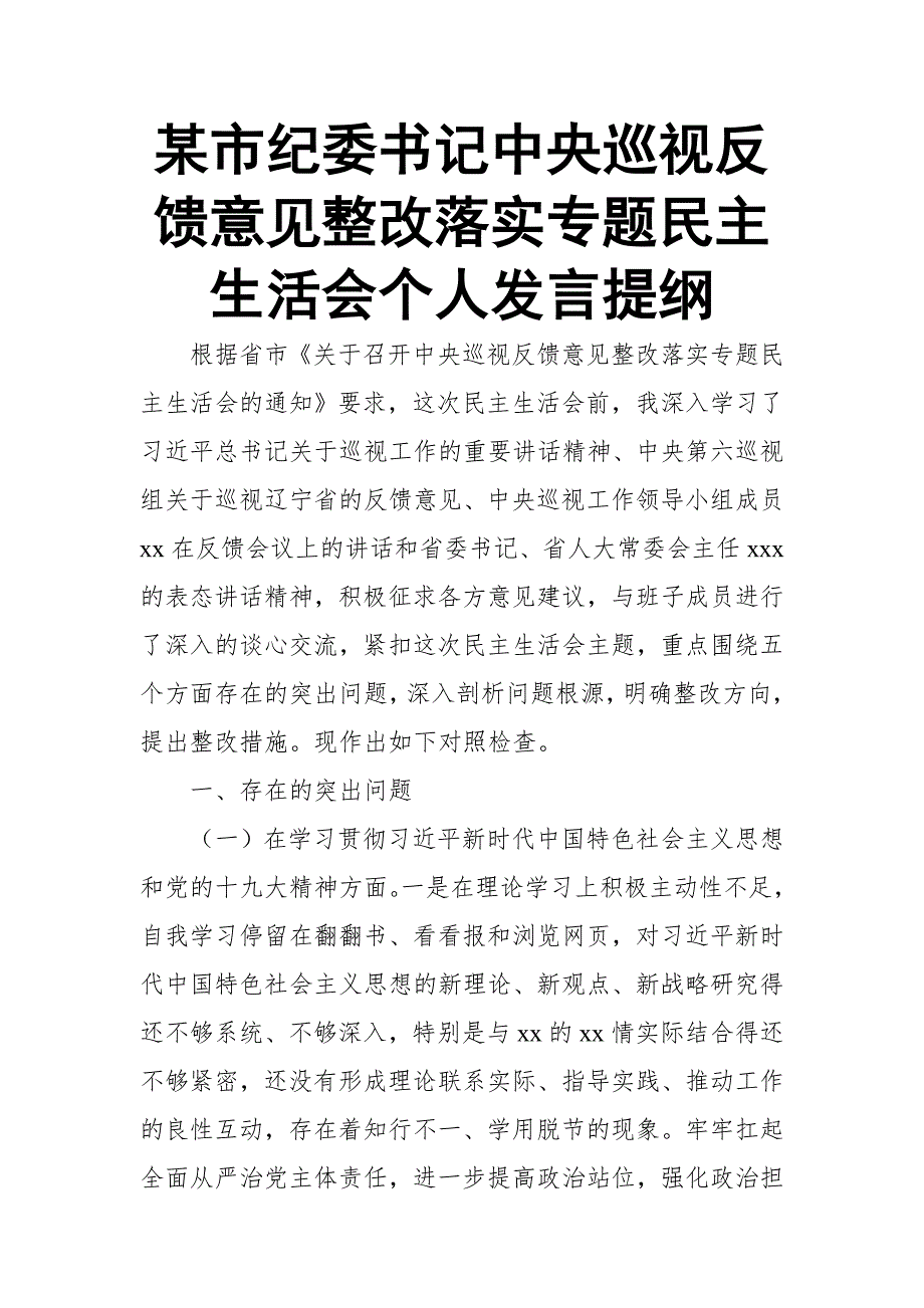 某市纪委书记中央巡视反馈意见整改落实专题XXX会个人发言提纲.doc_第1页