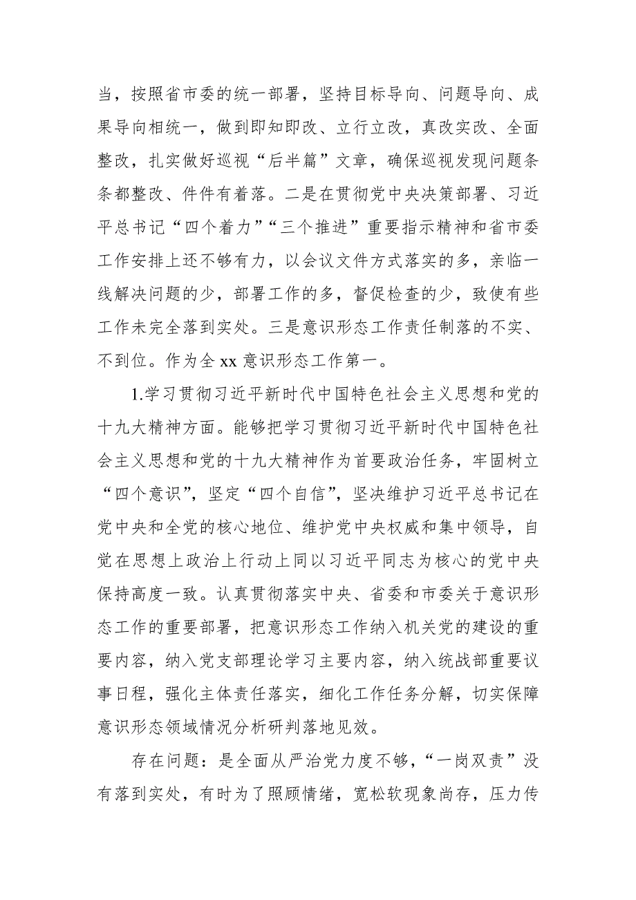 某市纪委书记中央巡视反馈意见整改落实专题XXX会个人发言提纲.doc_第2页