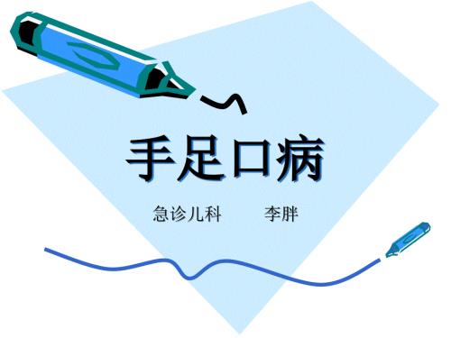 手足口病PPT课件.ppt