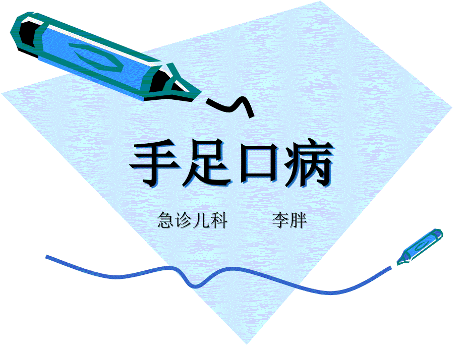 手足口病PPT课件.ppt_第1页