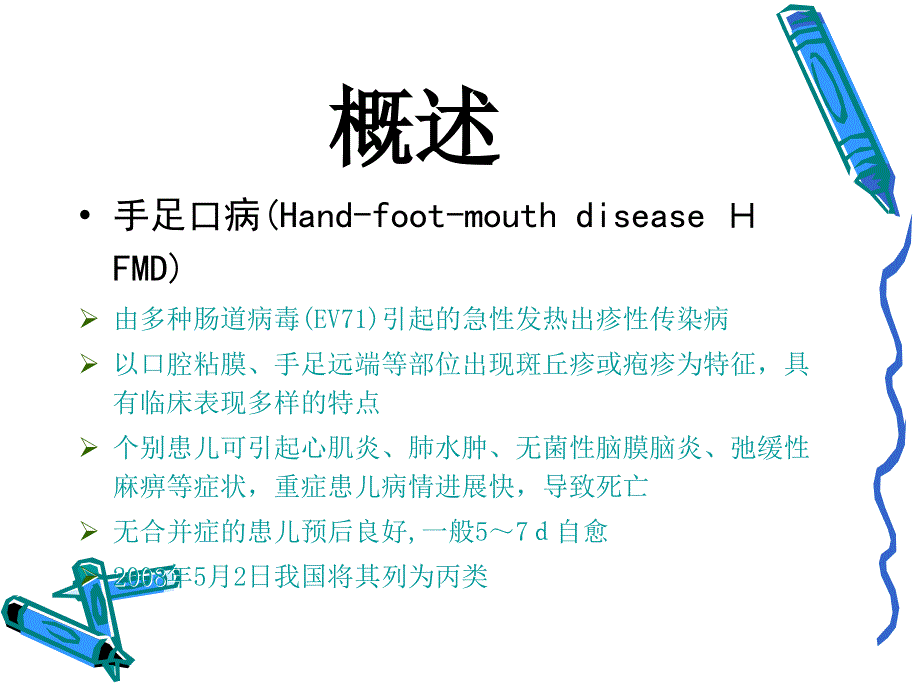 手足口病PPT课件.ppt_第3页