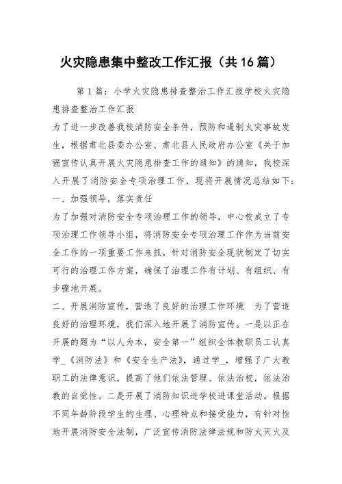 火灾隐患集中整改工作汇报共16篇.docx