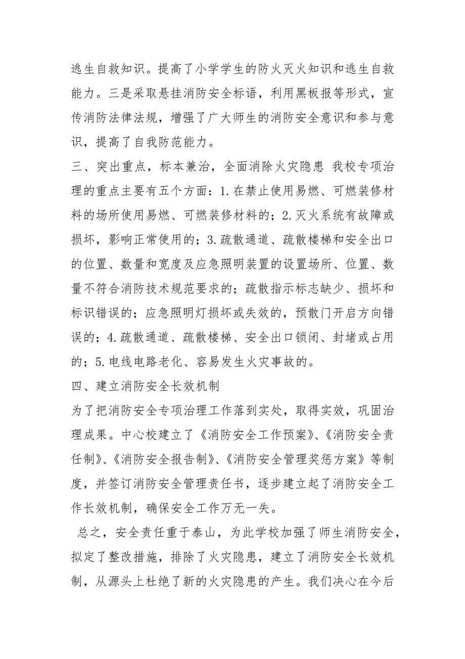火灾隐患集中整改工作汇报共16篇.docx_第2页