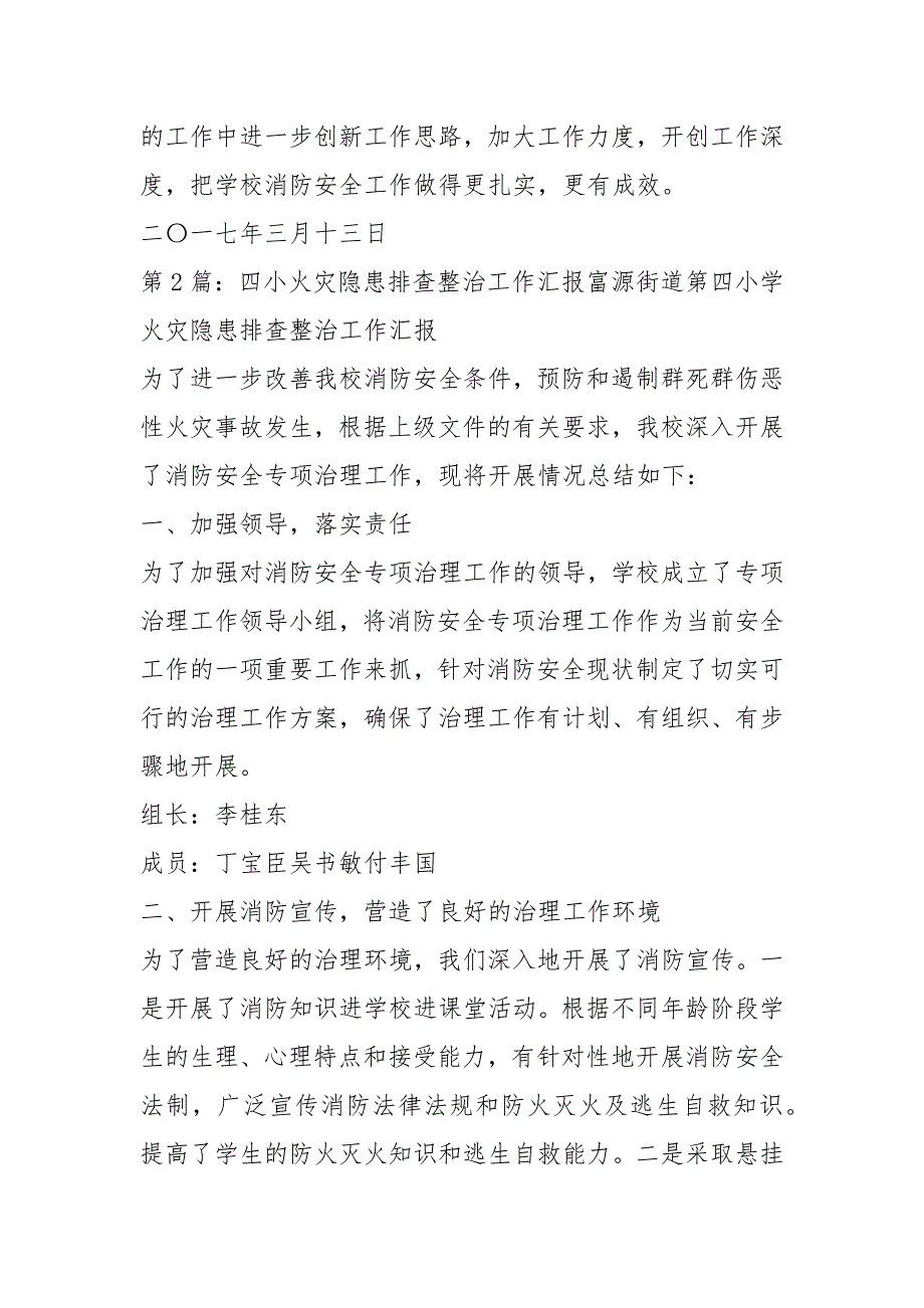 火灾隐患集中整改工作汇报共16篇.docx_第3页