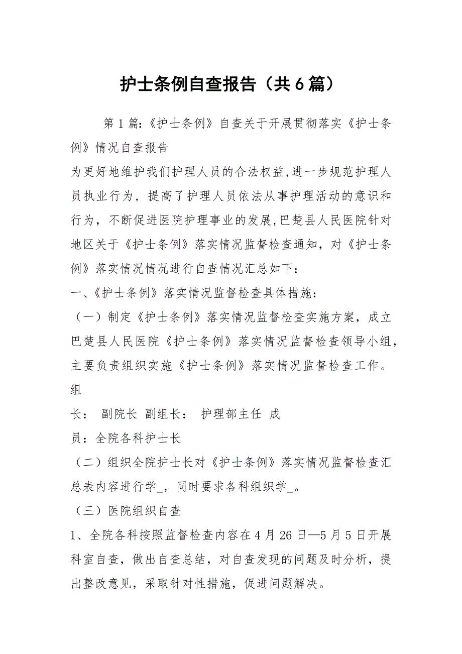 护士条例自查报告共6篇.docx_第1页