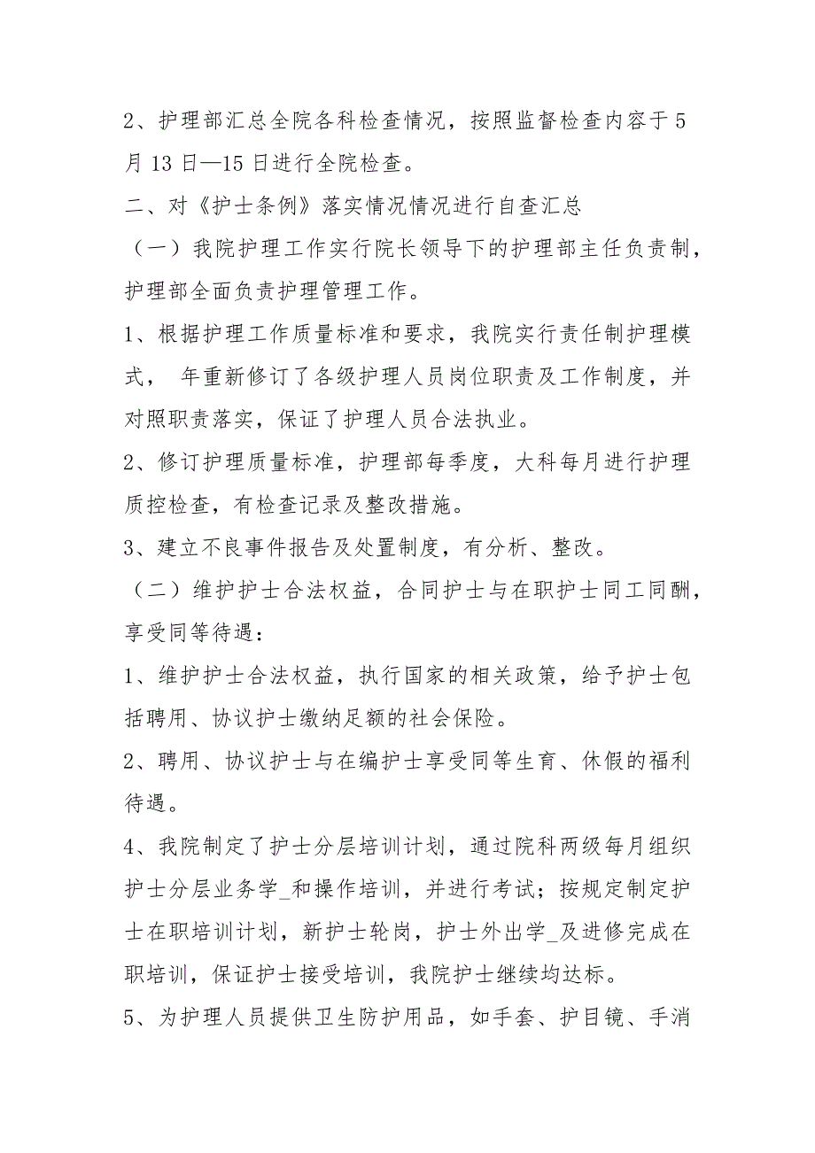 护士条例自查报告共6篇.docx_第2页
