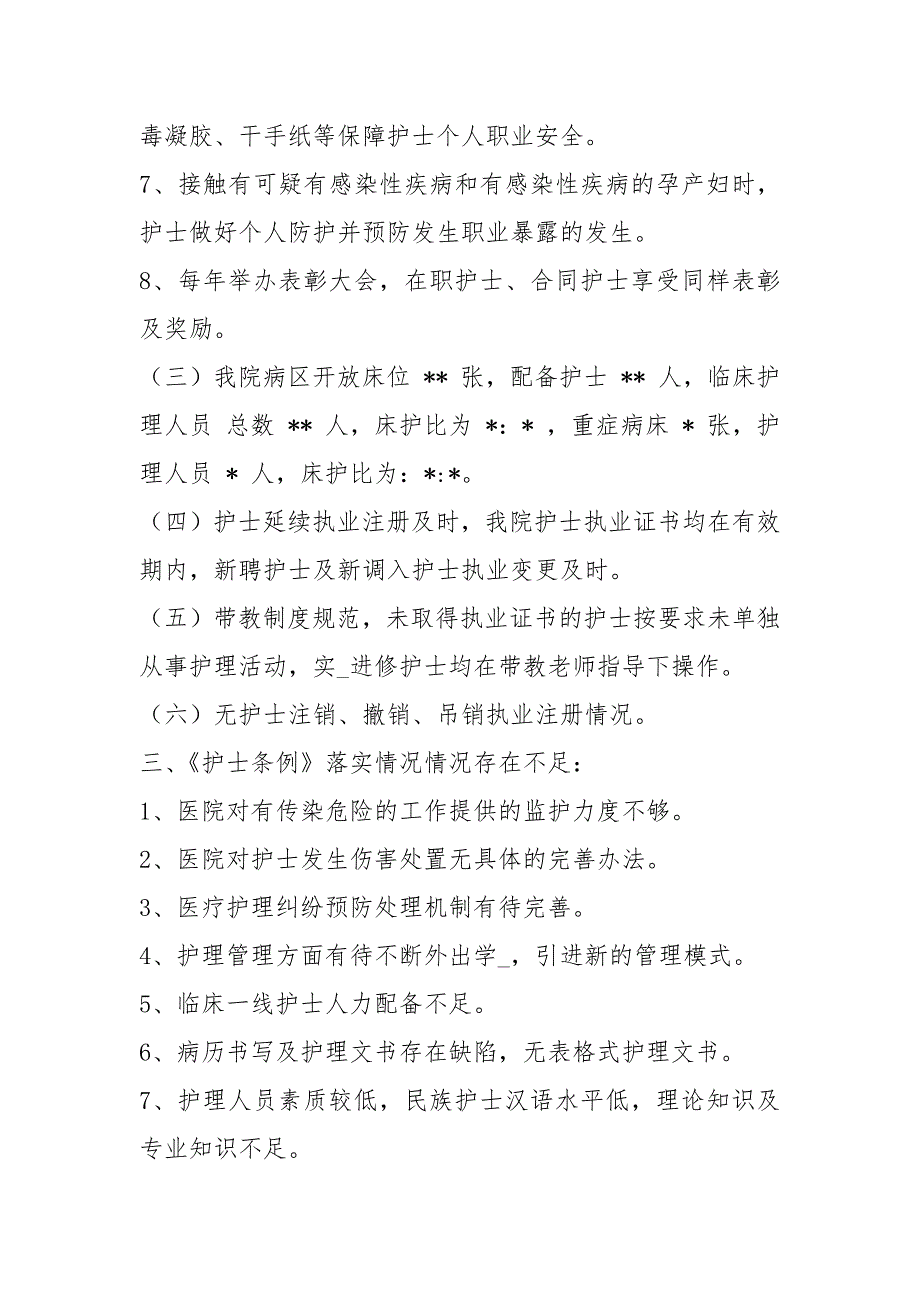 护士条例自查报告共6篇.docx_第3页