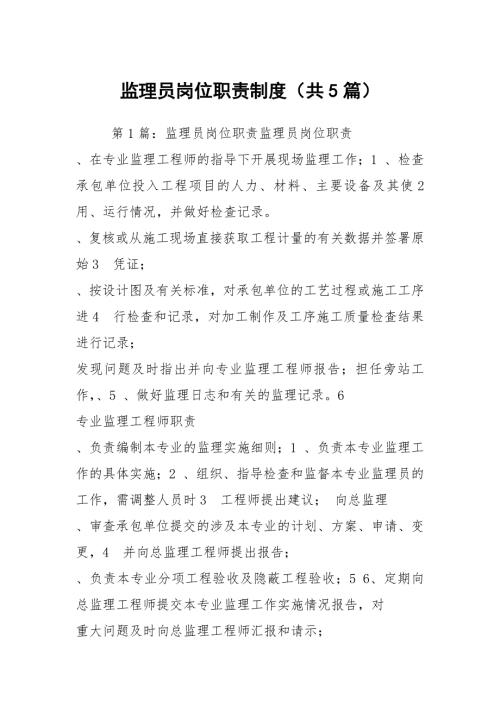 监理员岗位职责制度共5篇.docx