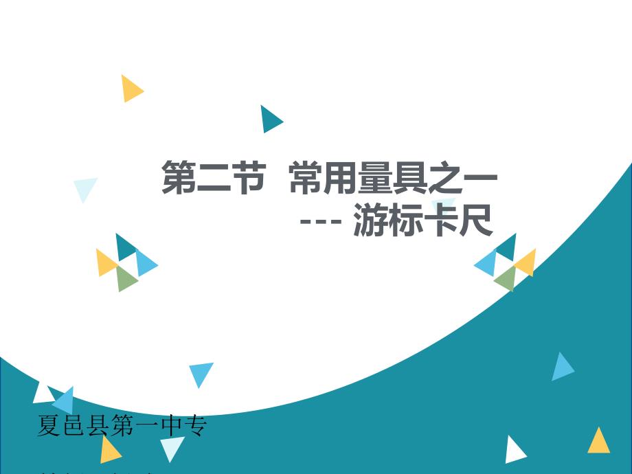 游标卡尺中职PPT课件.pptx_第1页