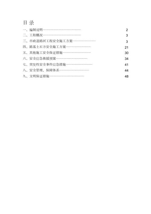 市政道路安全施工方案完整版.doc
