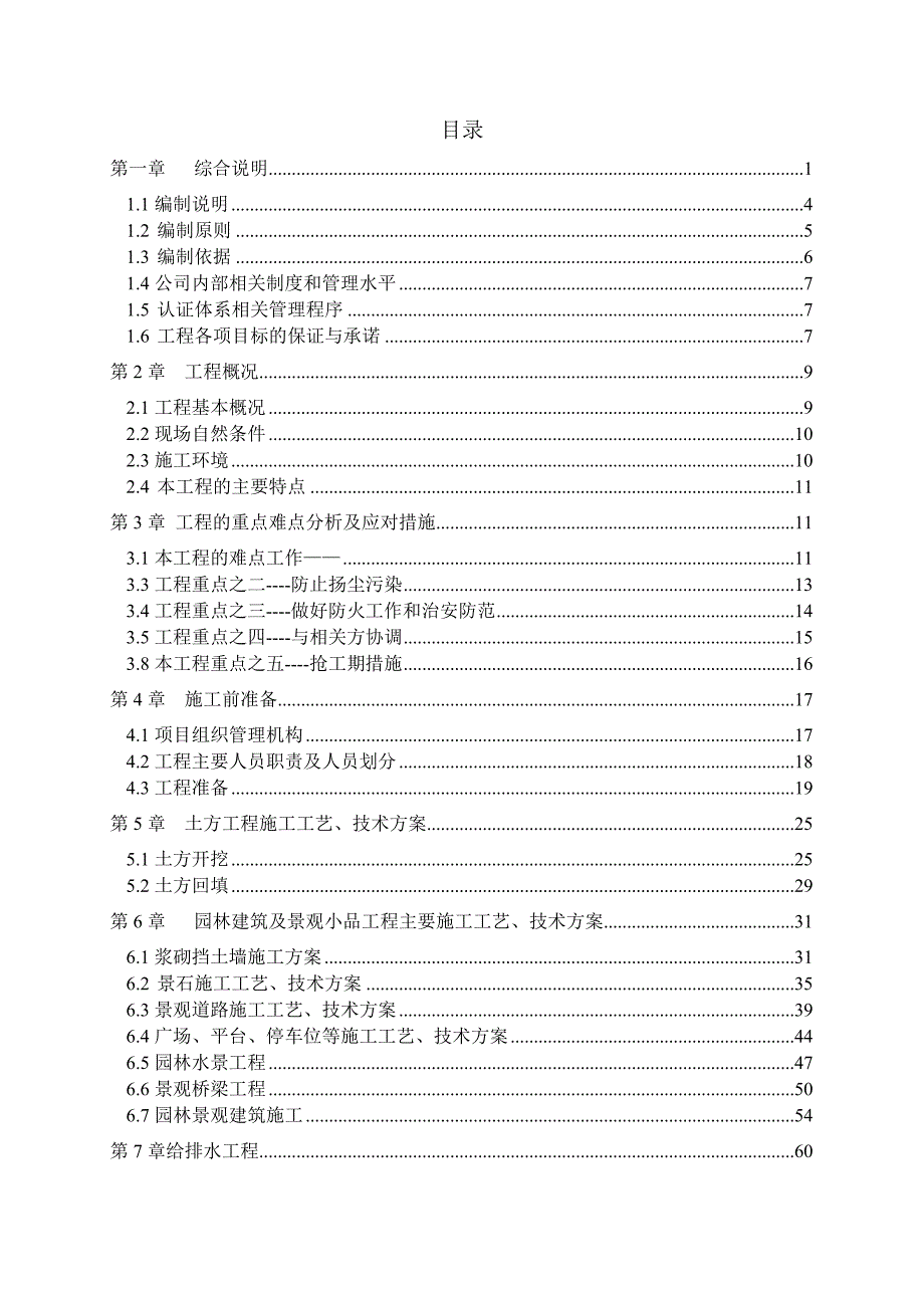 湿地公园施工组织设计.doc_第1页