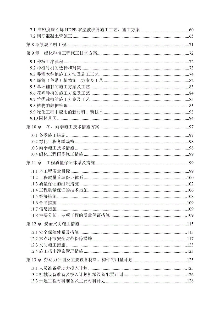 湿地公园施工组织设计.doc_第2页
