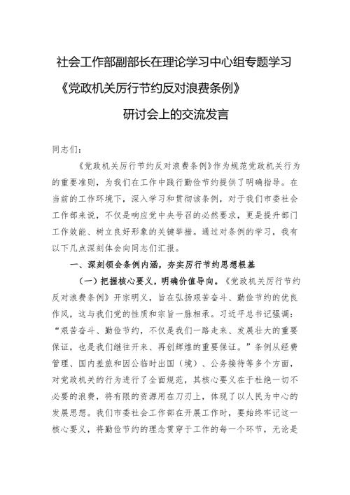 2025社会工作部副部长在理论学习中心组专题学习《党政机关厉行节约反对浪费条例》研讨会上的交流发言.docx