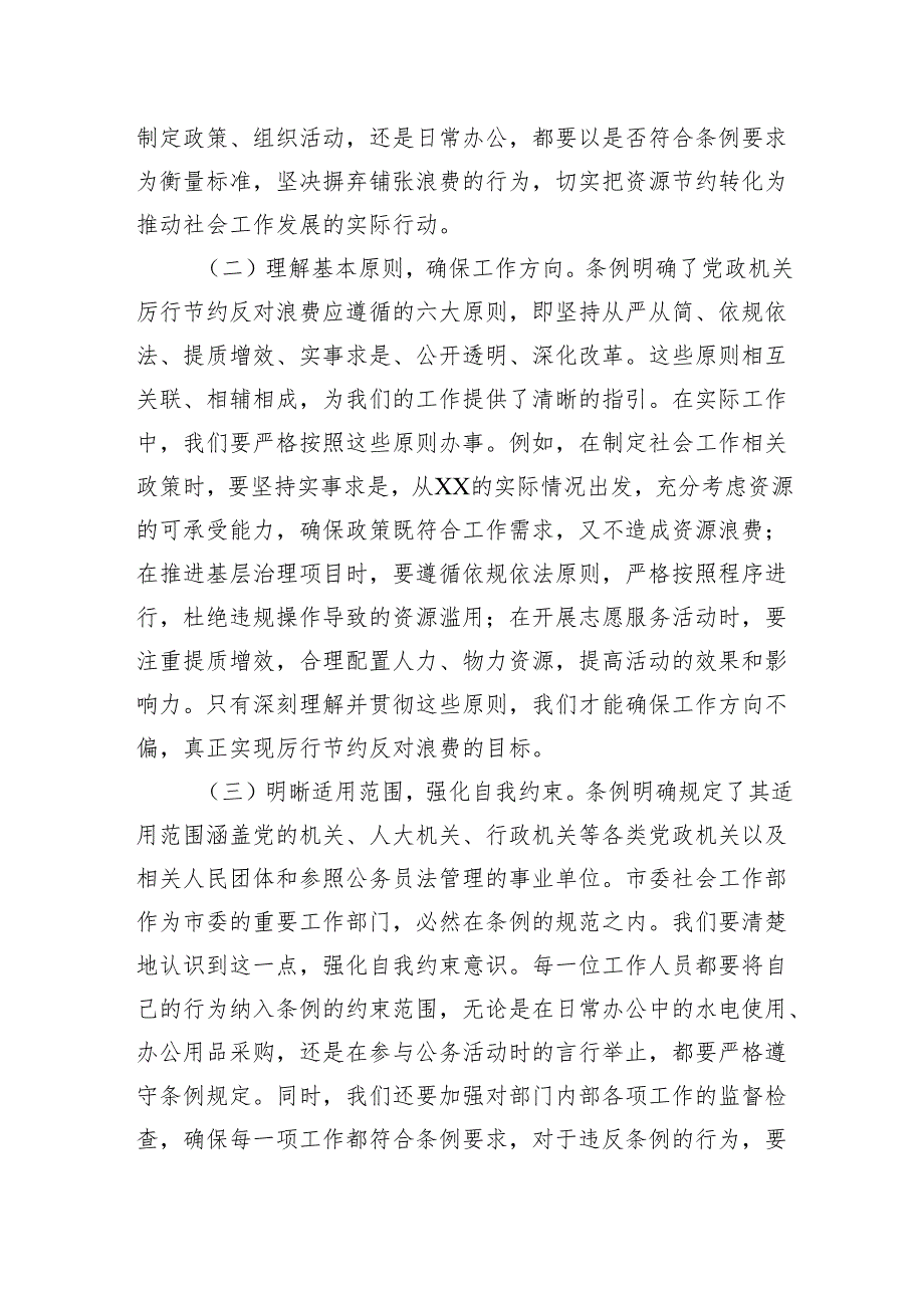 2025社会工作部副部长在理论学习中心组专题学习《党政机关厉行节约反对浪费条例》研讨会上的交流发言.docx_第2页