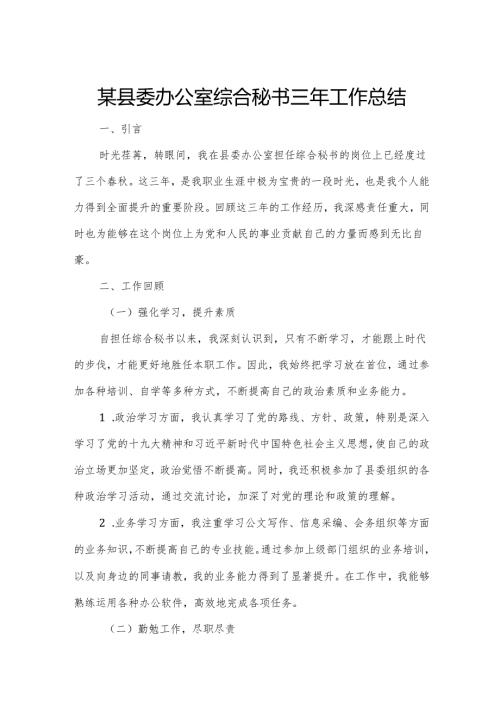 某县委办公室综合秘书三年工作总结.docx
