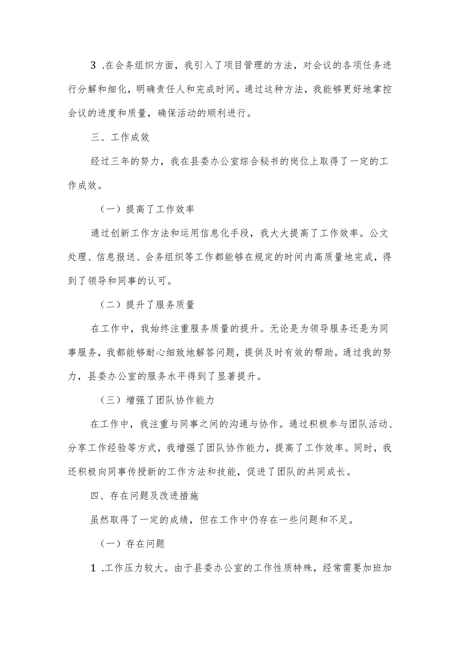 某县委办公室综合秘书三年工作总结.docx_第3页