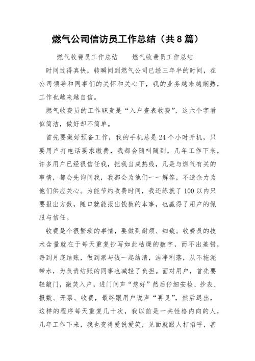 燃气公司信访员工作总结共8篇.docx