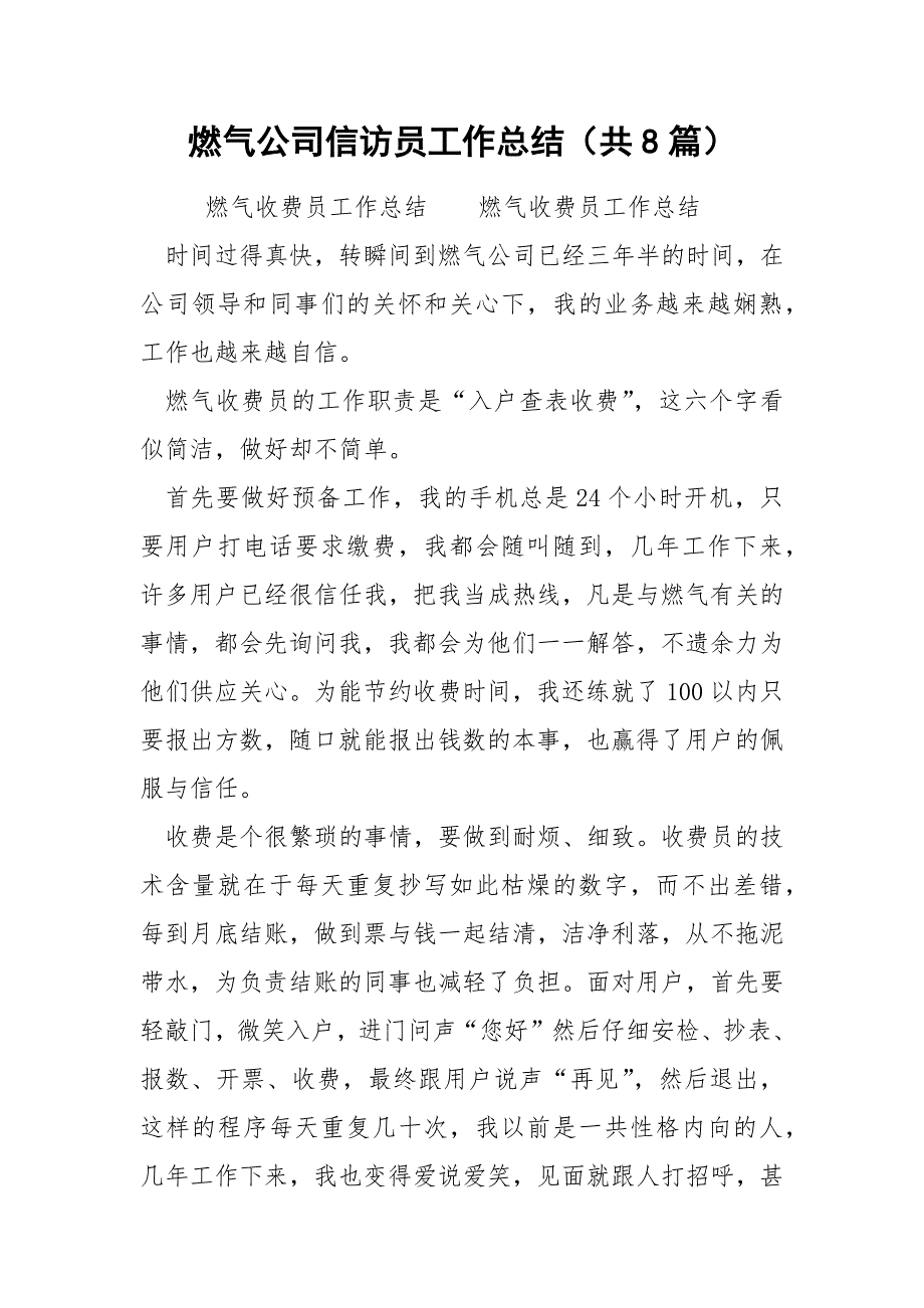 燃气公司信访员工作总结共8篇.docx_第1页