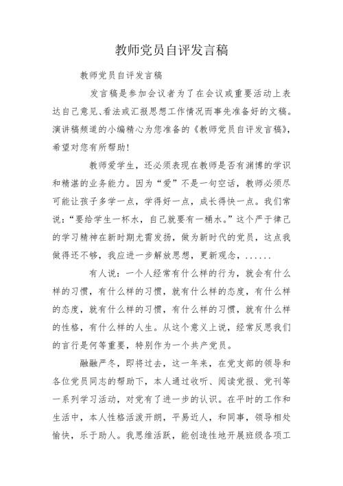 教师党员自评发言稿.doc