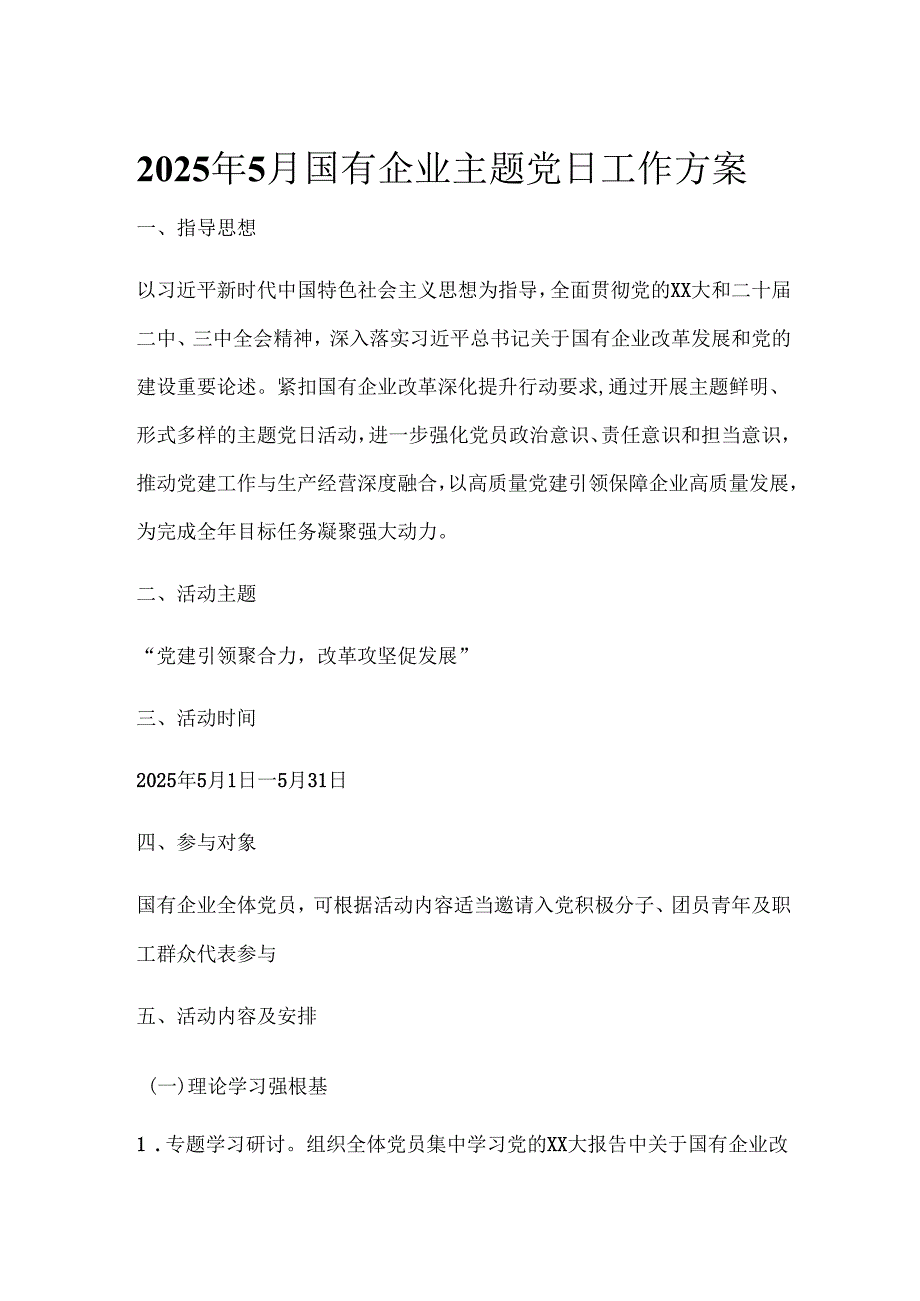 2025年5月主题党日工作方案（国有企业）（党建引领力改革攻坚促发展）.docx_第1页